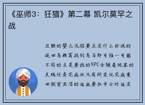 《巫师3：狂猎》第二幕 凯尔莫罕之战
