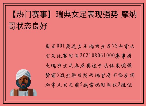 【热门赛事】瑞典女足表现强势 摩纳哥状态良好