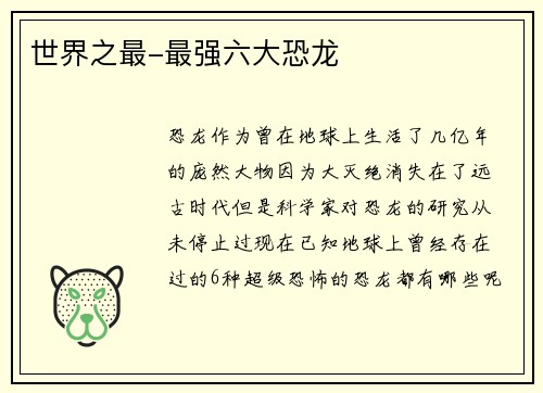 世界之最-最强六大恐龙