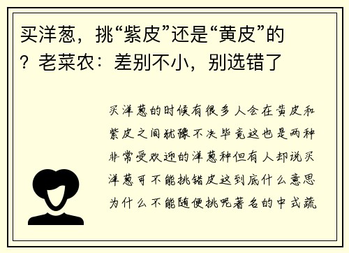 买洋葱，挑“紫皮”还是“黄皮”的？老菜农：差别不小，别选错了