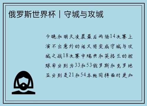 俄罗斯世界杯｜守城与攻城