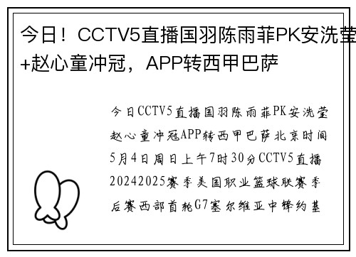 今日！CCTV5直播国羽陈雨菲PK安洗莹+赵心童冲冠，APP转西甲巴萨