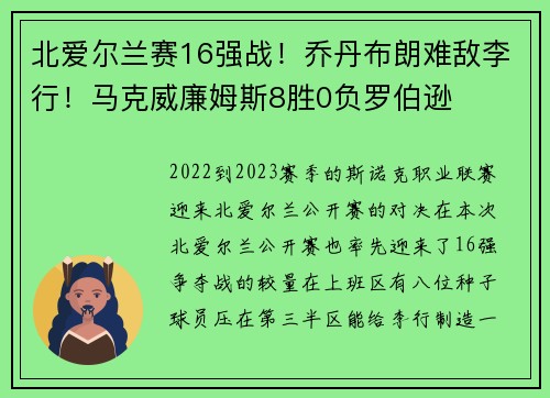 北爱尔兰赛16强战！乔丹布朗难敌李行！马克威廉姆斯8胜0负罗伯逊