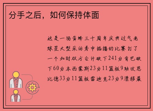 分手之后，如何保持体面