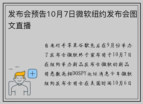发布会预告10月7日微软纽约发布会图文直播