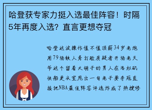哈登获专家力挺入选最佳阵容！时隔5年再度入选？直言更想夺冠