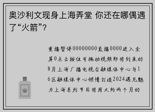 奥沙利文现身上海弄堂 你还在哪偶遇了“火箭”？