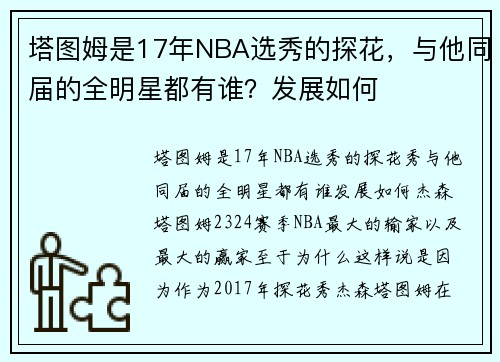 塔图姆是17年NBA选秀的探花，与他同届的全明星都有谁？发展如何