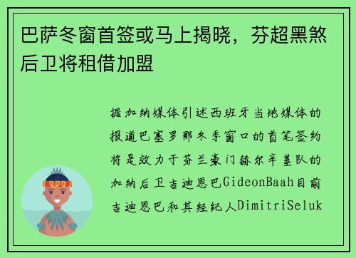 巴萨冬窗首签或马上揭晓，芬超黑煞后卫将租借加盟