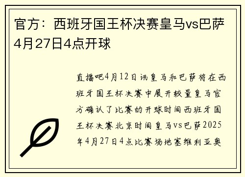 官方：西班牙国王杯决赛皇马vs巴萨4月27日4点开球