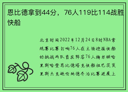 恩比德拿到44分，76人119比114战胜快船