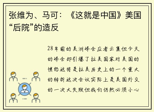 张维为、马可：《这就是中国》美国“后院”的造反