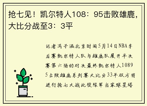 抢七见！凯尔特人108：95击败雄鹿，大比分战至3：3平