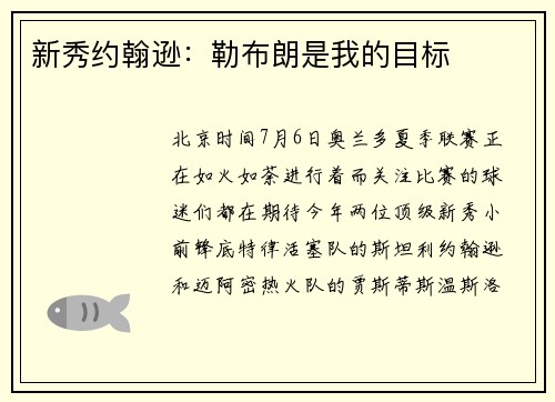 新秀约翰逊：勒布朗是我的目标