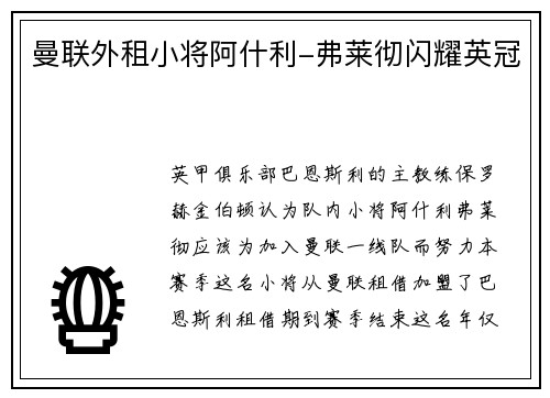 曼联外租小将阿什利-弗莱彻闪耀英冠