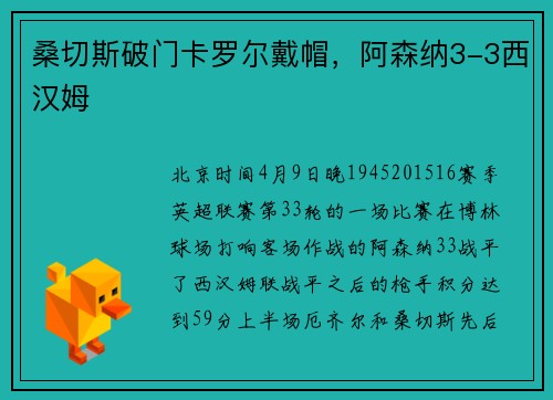桑切斯破门卡罗尔戴帽，阿森纳3-3西汉姆