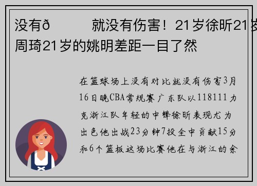 没有🆚就没有伤害！21岁徐昕21岁的周琦21岁的姚明差距一目了然
