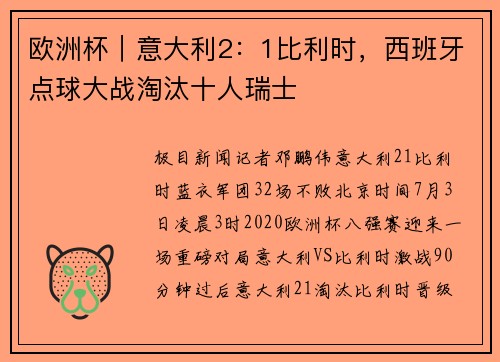 欧洲杯｜意大利2：1比利时，西班牙点球大战淘汰十人瑞士