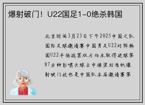 爆射破门！U22国足1-0绝杀韩国