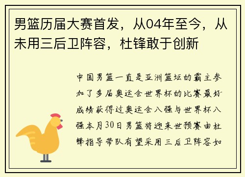 男篮历届大赛首发，从04年至今，从未用三后卫阵容，杜锋敢于创新