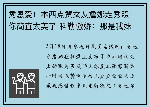秀恩爱！本西点赞女友詹娜走秀照：你简直太美了 科勒傲娇：那是我妹