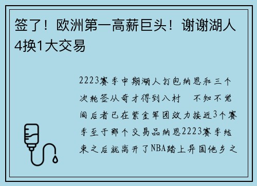 签了！欧洲第一高薪巨头！谢谢湖人4换1大交易