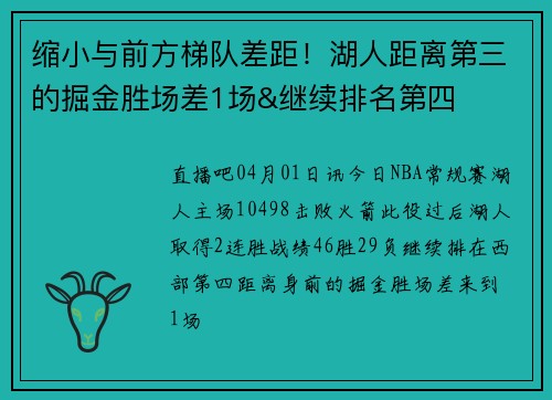 缩小与前方梯队差距！湖人距离第三的掘金胜场差1场&继续排名第四
