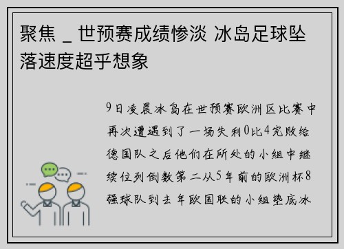 聚焦 _ 世预赛成绩惨淡 冰岛足球坠落速度超乎想象