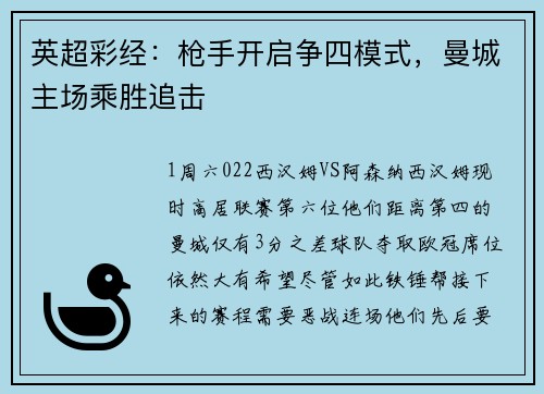 英超彩经：枪手开启争四模式，曼城主场乘胜追击