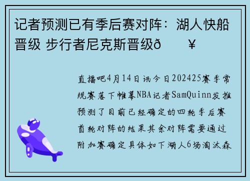 记者预测已有季后赛对阵：湖人快船晋级 步行者尼克斯晋级🔥