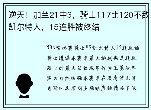 逆天！加兰21中3，骑士117比120不敌凯尔特人，15连胜被终结