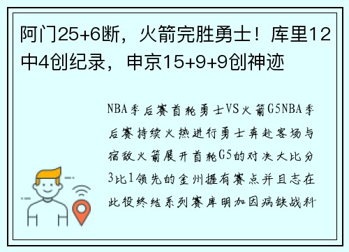 阿门25+6断，火箭完胜勇士！库里12中4创纪录，申京15+9+9创神迹