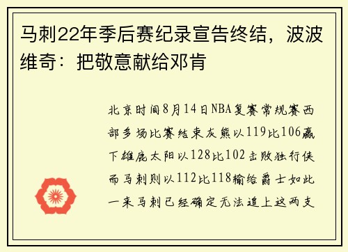马刺22年季后赛纪录宣告终结，波波维奇：把敬意献给邓肯