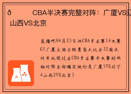 👀CBA半决赛完整对阵：广厦VS辽宁 山西VS北京